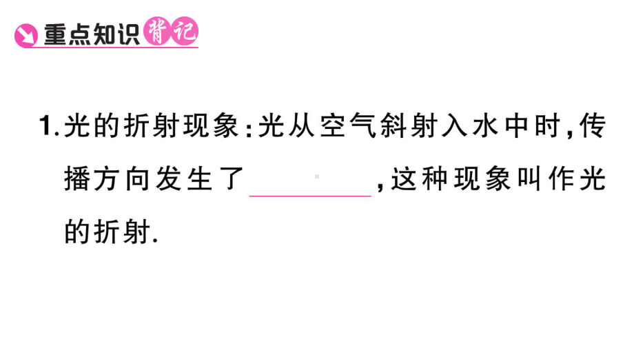 初中物理新人教版八年级上册第四章第4节 光的折射课堂作业课件2024秋季.pptx_第2页