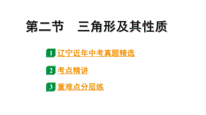 2024辽宁中考数学二轮中考考点研究 4.2 三角形及其性质 (课件).pptx