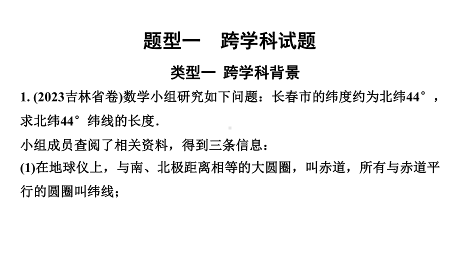 2024徐州中考数学二轮专题复习 全国视野 创新题型推荐 题型一 跨学科试题（课件）.pptx_第1页