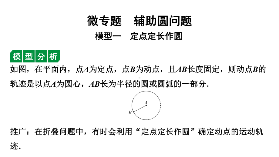 2024徐州中考数学二轮重点专题研究 微专题辅助圆问题（课件）.pptx_第1页