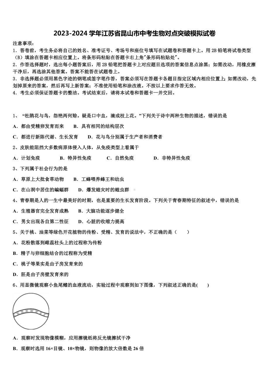 2023-2024学年江苏省昆山市中考生物对点突破模拟试卷含解析.doc_第1页