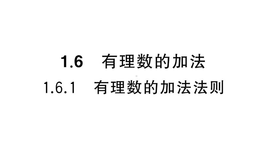 初中数学新华东师大版七年级上册1.6.1 有理数的加法法则课堂作业课件2024秋.pptx_第1页