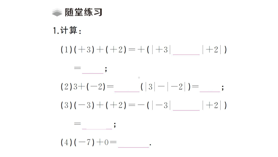 初中数学新华东师大版七年级上册1.6.1 有理数的加法法则课堂作业课件2024秋.pptx_第3页