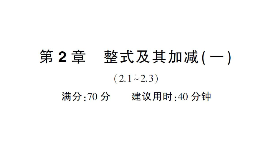 初中数学新华东师大版七年级上册第2章整式及其加减（一）（2.1~2.3）综合练习课件2024秋.pptx_第1页