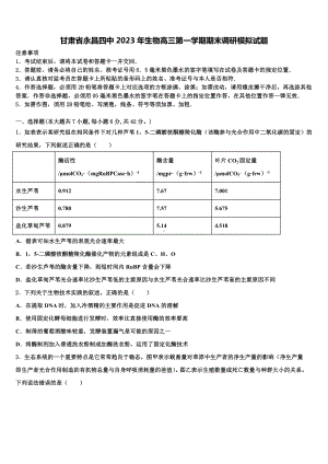 甘肃省永昌四中2023年生物高三第一学期期末调研模拟试题含解析.doc