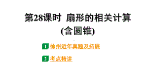 2024徐州中考数学二轮重点专题研究 第28课时 扇形的相关计算（含圆锥）（课件）.pptx