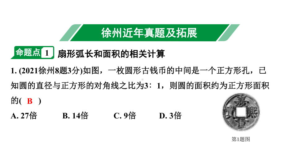 2024徐州中考数学二轮重点专题研究 第28课时 扇形的相关计算（含圆锥）（课件）.pptx_第2页