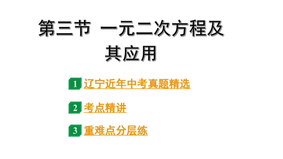 2024辽宁中考数学二轮中考考点研究 2.3 一元二次方程及其应用 (课件).pptx_第1页