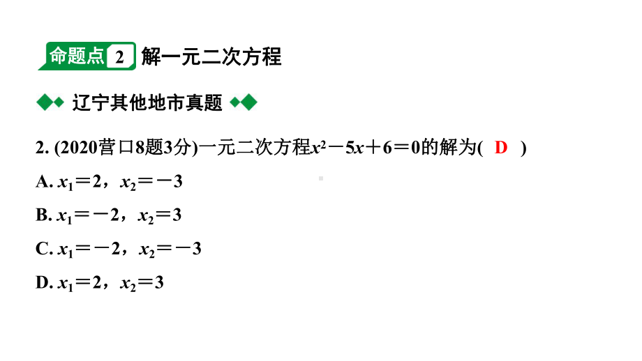 2024辽宁中考数学二轮中考考点研究 2.3 一元二次方程及其应用 (课件).pptx_第3页