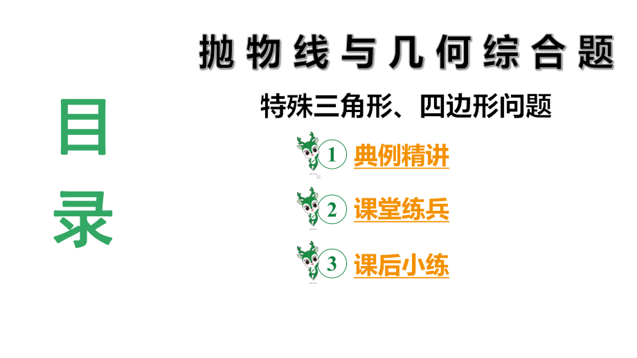 2024陕西数学中考备考重难专题：抛物线与几何综合题特殊三角形、四边形问题（课件）.pptx_第3页