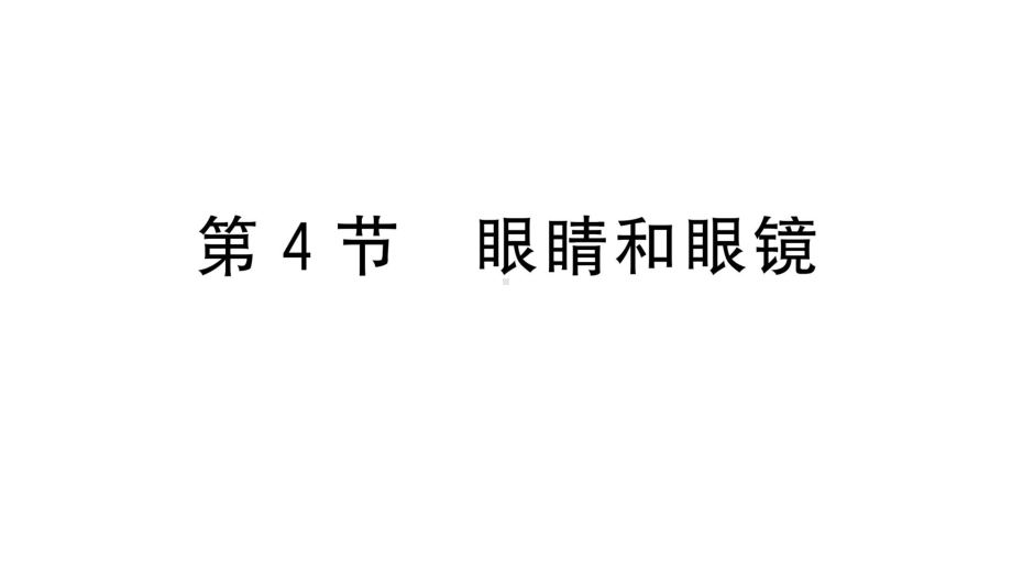 初中物理新人教版八年级上册第五章第4节 眼睛和眼镜作业课件2024秋季.pptx_第1页