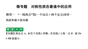 2024天津中考数学二轮专题复习 微专题对称性质在最值中的应用（课件）.pptx