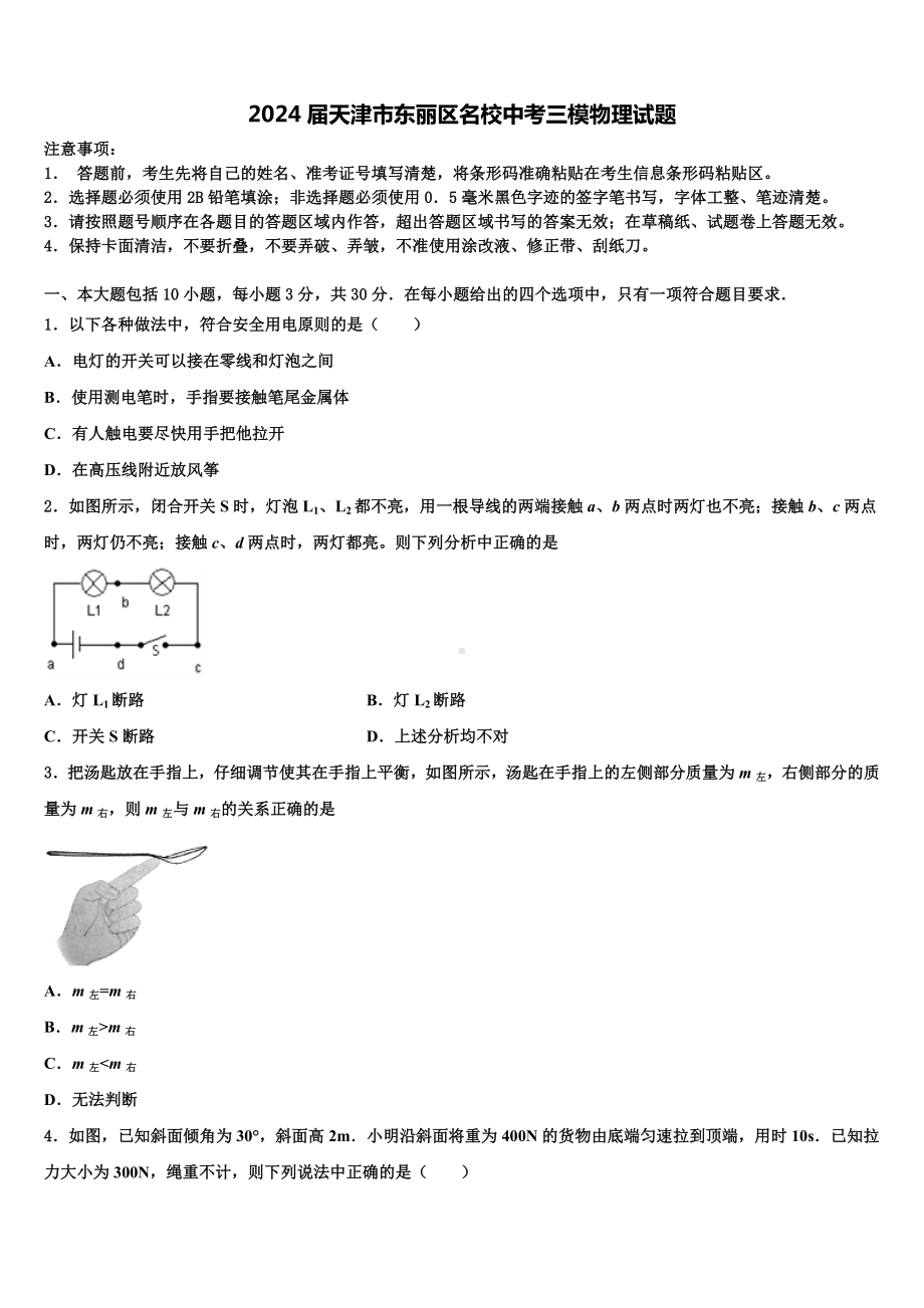 2024届天津市东丽区名校中考三模物理试题含解析.doc_第1页