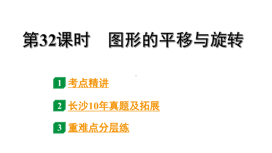 2024长沙中考数学一轮复习 第32课时 图形的平移与旋转（课件）.pptx_第1页