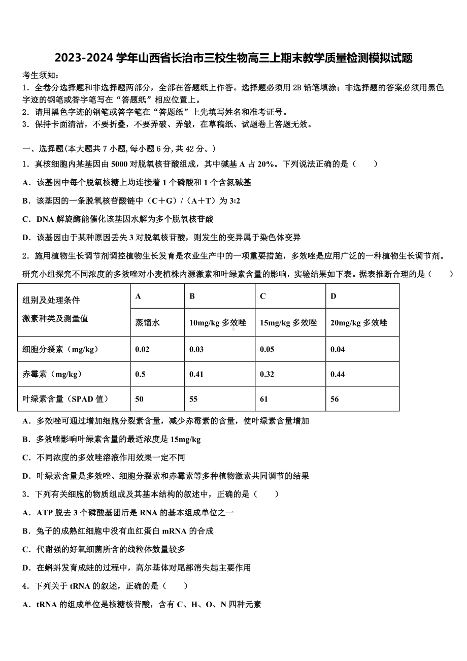 2023-2024学年山西省长治市三校生物高三上期末教学质量检测模拟试题含解析.doc_第1页