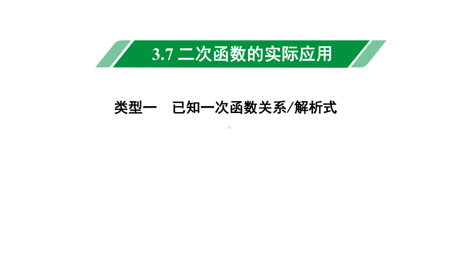 2024辽宁中考数学二轮中考考点研究 3.7 二次函数的实际应用 (课件).pptx_第1页