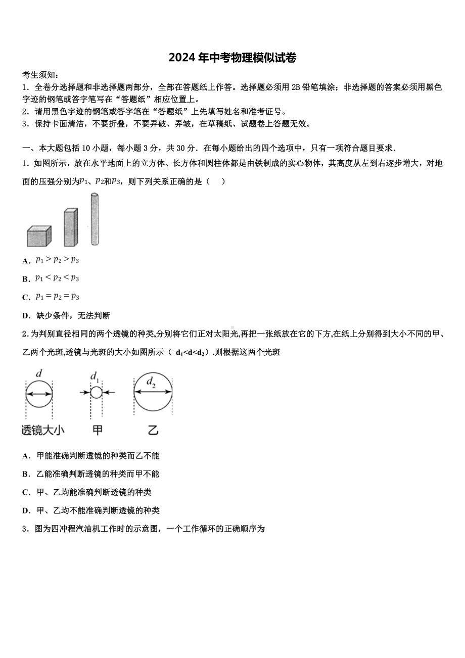 2024届四川省凉山市喜德县达标名校中考物理最后一模试卷含解析.doc_第1页