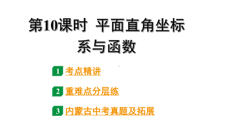 2024内蒙古中考数学一轮知识点复习 第10课时 平面直角坐标系与函数（课件）.pptx_第1页