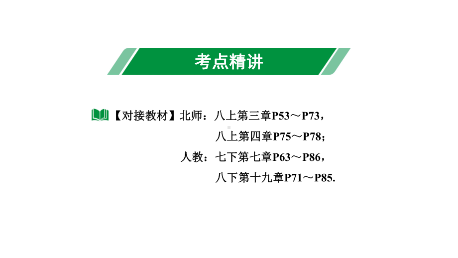 2024内蒙古中考数学一轮知识点复习 第10课时 平面直角坐标系与函数（课件）.pptx_第3页