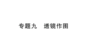 初中物理新人教版八年级上册第五章专题九 透镜作图作业课件2024秋季.pptx