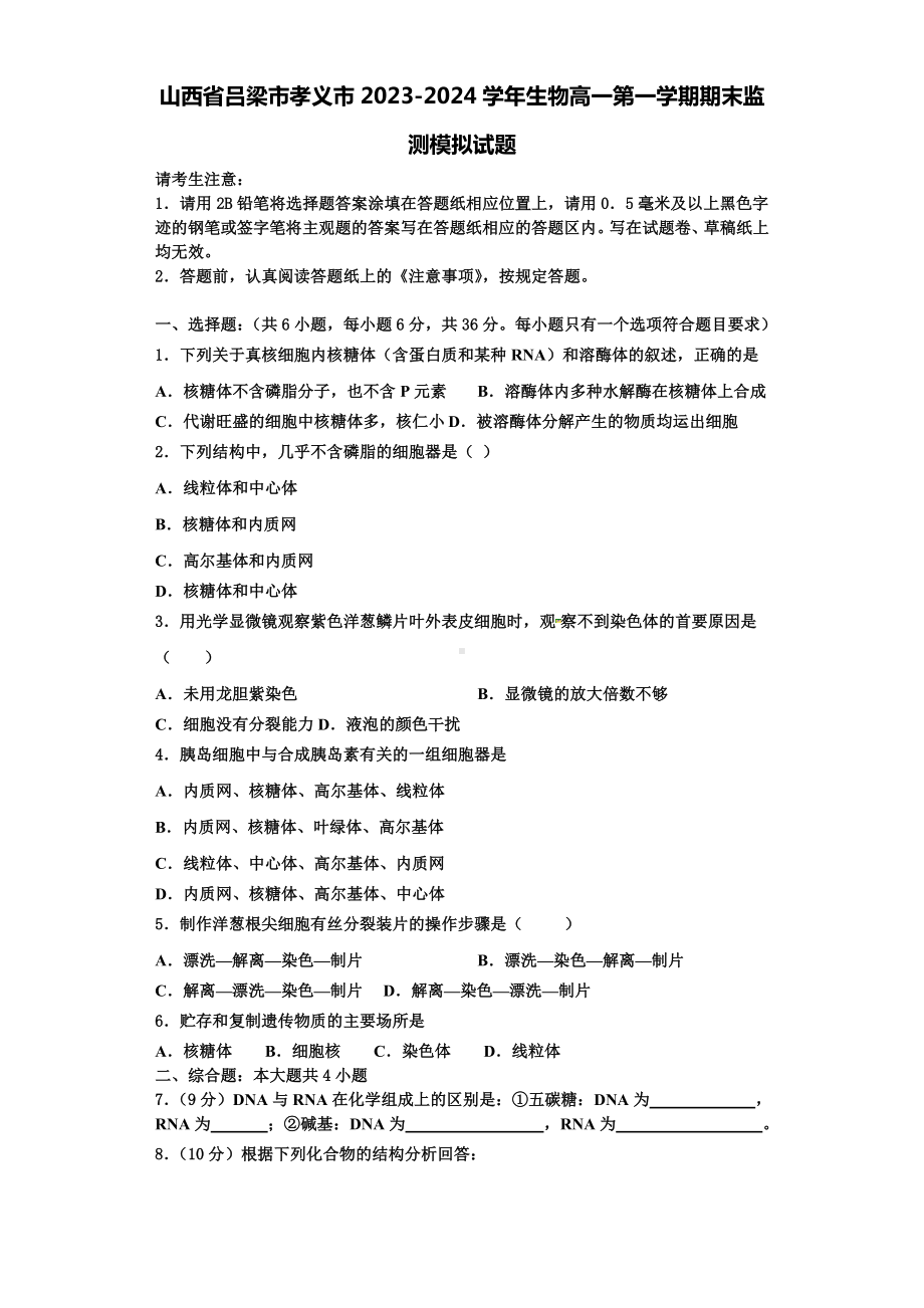 山西省吕梁市孝义市2023-2024学年生物高一第一学期期末监测模拟试题含解析.doc_第1页