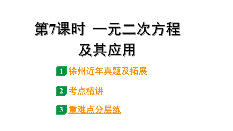 2024徐州中考数学二轮重点专题研究 第7课时 一元二次方程及其应用（课件）.pptx_第1页