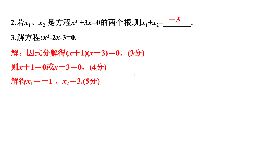 2024徐州中考数学二轮重点专题研究 第7课时 一元二次方程及其应用（课件）.pptx_第3页