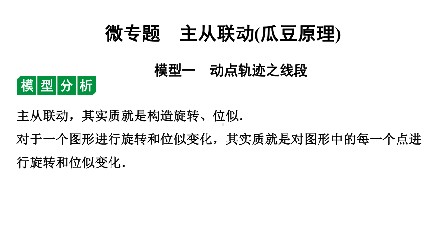 2024徐州中考数学二轮重点专题研究 微专题 主从联动（瓜豆原理）（课件）.pptx_第1页