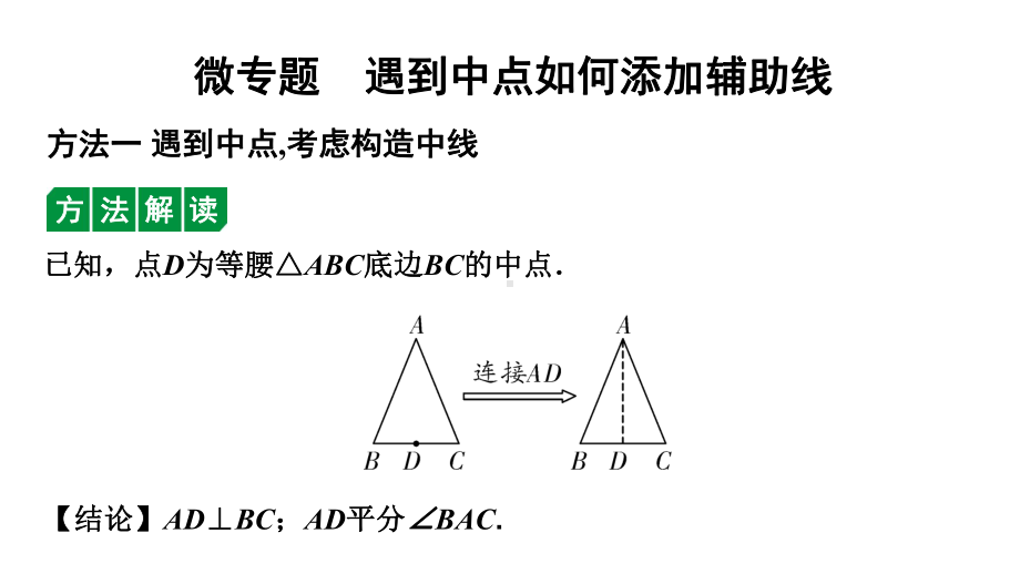 2024徐州中考数学二轮重点专题研究 微专题 遇到中点如何添加辅助线（课件）.pptx_第1页