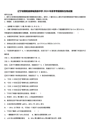 辽宁省朝阳县柳城高级中学2024年高考考前模拟生物试题含解析.doc