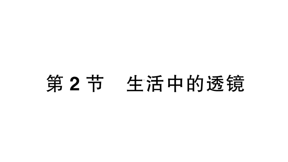 初中物理新人教版八年级上册第五章第2节 生活中的透镜课堂作业课件2024秋季.pptx_第1页