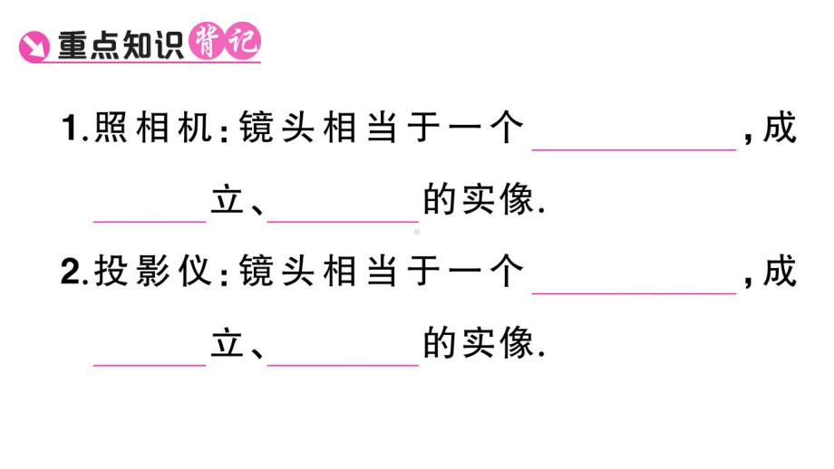 初中物理新人教版八年级上册第五章第2节 生活中的透镜课堂作业课件2024秋季.pptx_第2页