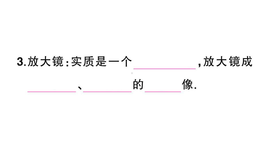 初中物理新人教版八年级上册第五章第2节 生活中的透镜课堂作业课件2024秋季.pptx_第3页