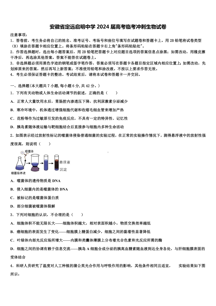 安徽省定远启明中学2024届高考临考冲刺生物试卷含解析.doc_第1页