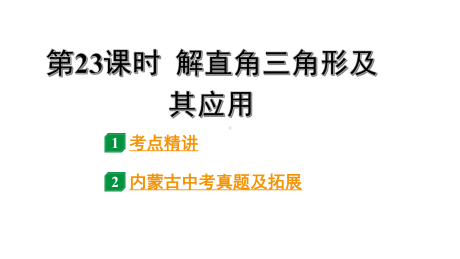 2024内蒙古中考数学一轮知识点复习 第23课时 解直角三角形及其应用（课件）.pptx_第1页