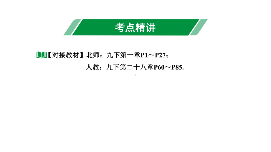 2024内蒙古中考数学一轮知识点复习 第23课时 解直角三角形及其应用（课件）.pptx_第3页