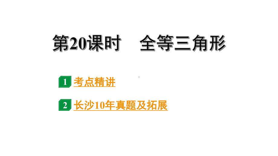 2024长沙中考数学一轮复习 第20课时全等三角形（课件）.pptx_第1页