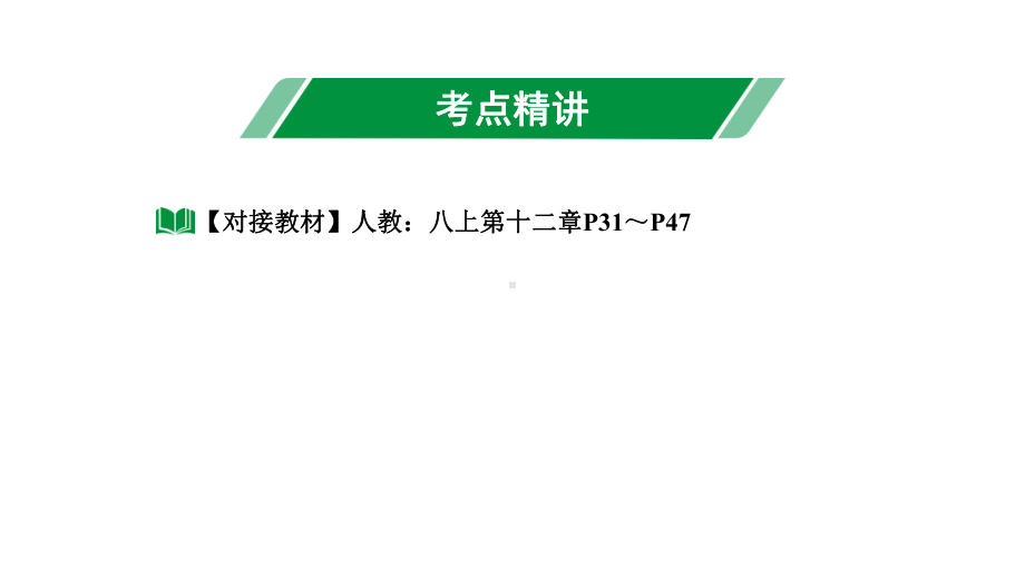 2024长沙中考数学一轮复习 第20课时全等三角形（课件）.pptx_第3页