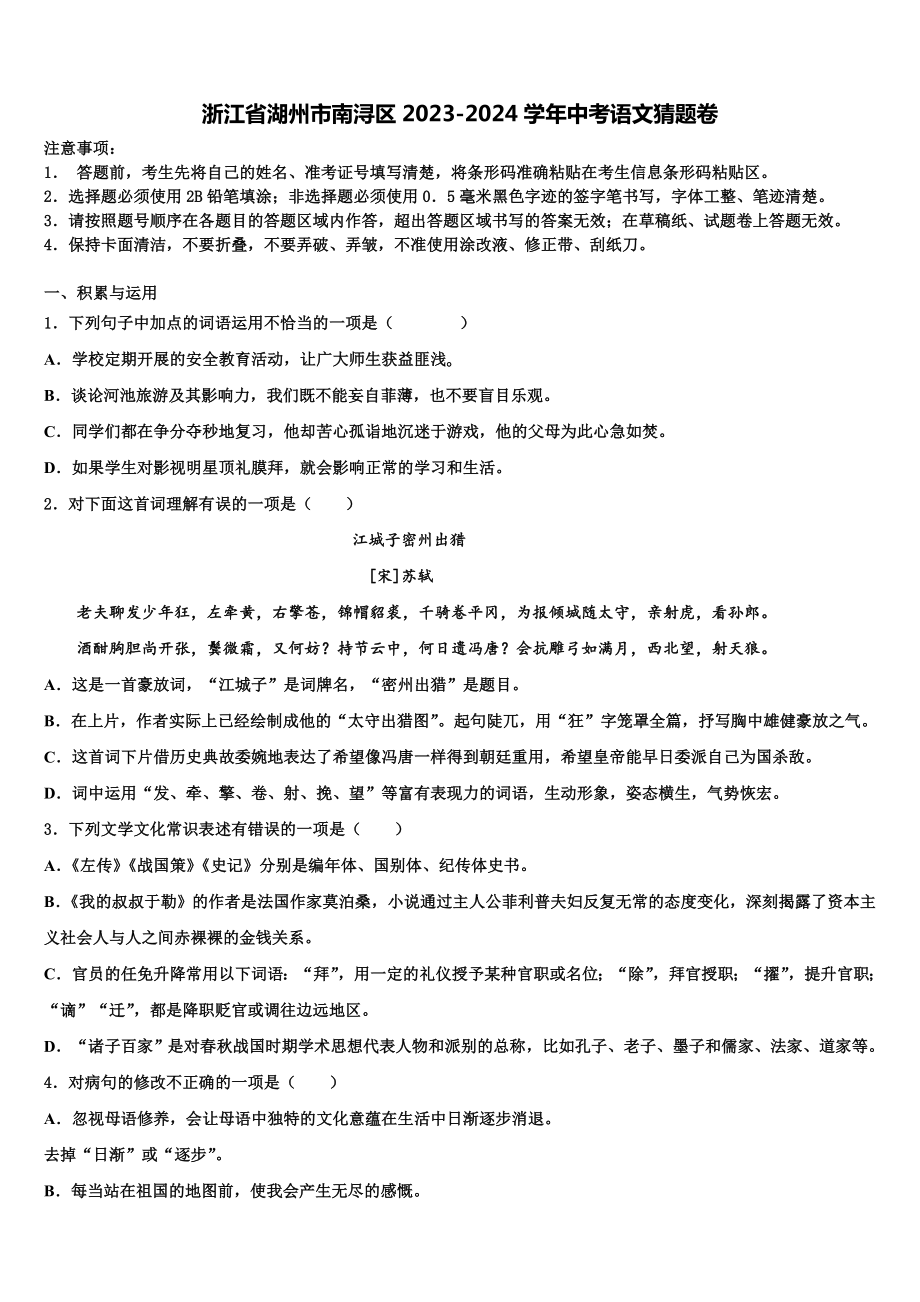 浙江省湖州市南浔区2023-2024学年中考语文猜题卷含解析.doc_第1页