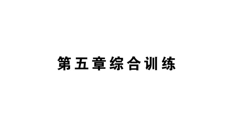 初中物理新人教版八年级上册第五章 透镜及其应用作业课件2024秋季.pptx_第1页