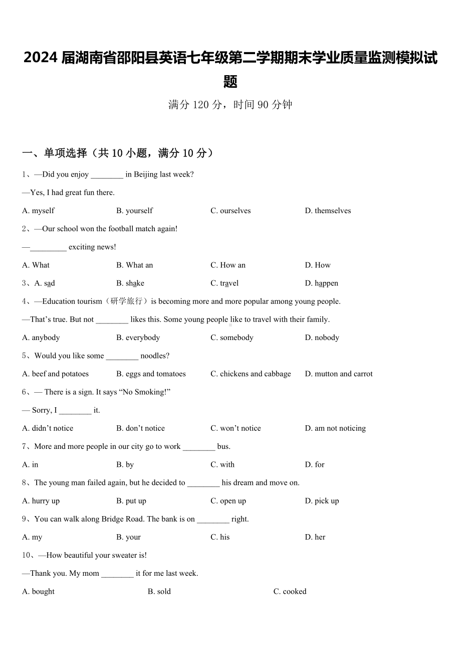 2024届湖南省邵阳县英语七年级第二学期期末学业质量监测模拟试题含答案.doc_第1页