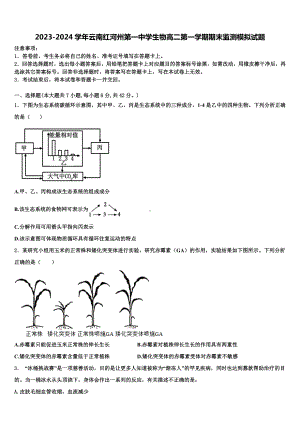 2023-2024学年云南红河州第一中学生物高二第一学期期末监测模拟试题含解析.doc