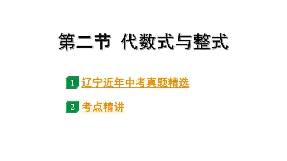 2024辽宁中考数学二轮中考考点研究 1.2 代数式与整式 (课件).pptx_第1页