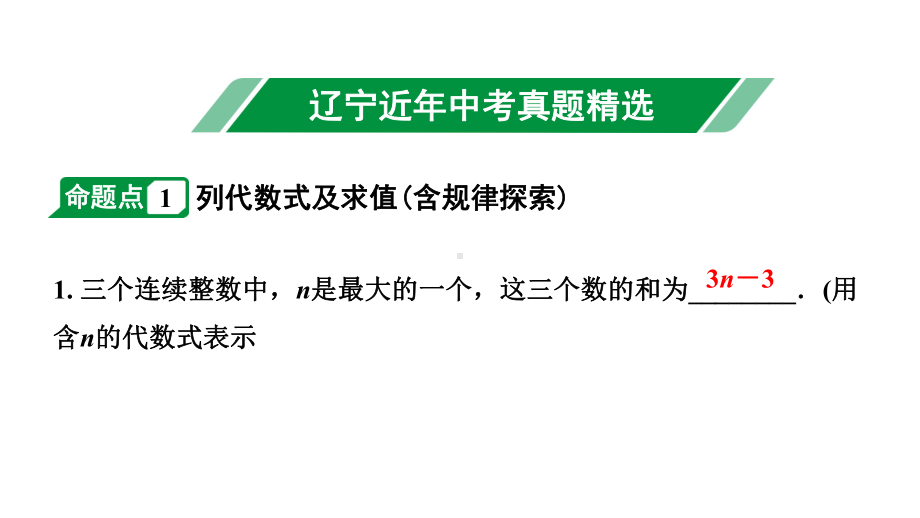 2024辽宁中考数学二轮中考考点研究 1.2 代数式与整式 (课件).pptx_第2页