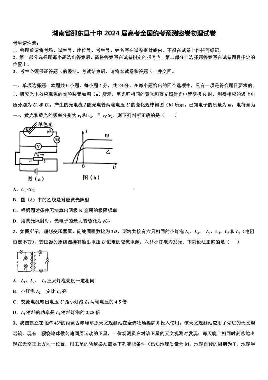 湖南省邵东县十中2024届高考全国统考预测密卷物理试卷含解析.doc_第1页