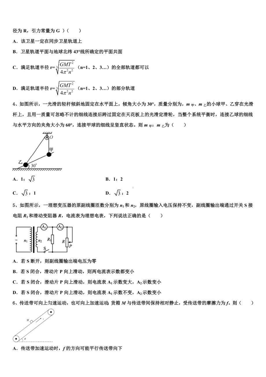 湖南省邵东县十中2024届高考全国统考预测密卷物理试卷含解析.doc_第2页