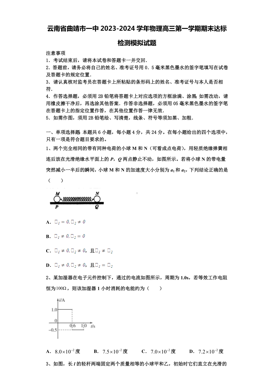 云南省曲靖市一中2023-2024学年物理高三第一学期期末达标检测模拟试题含解析.doc_第1页