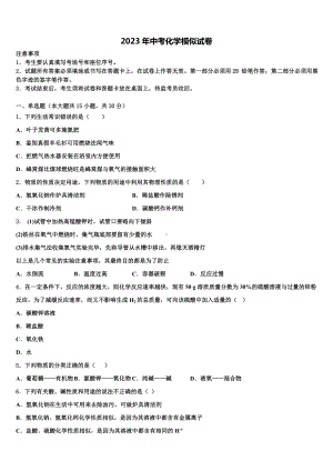 2023届湖南省怀化市新晃侗族自治县中考猜题化学试卷含解析.doc