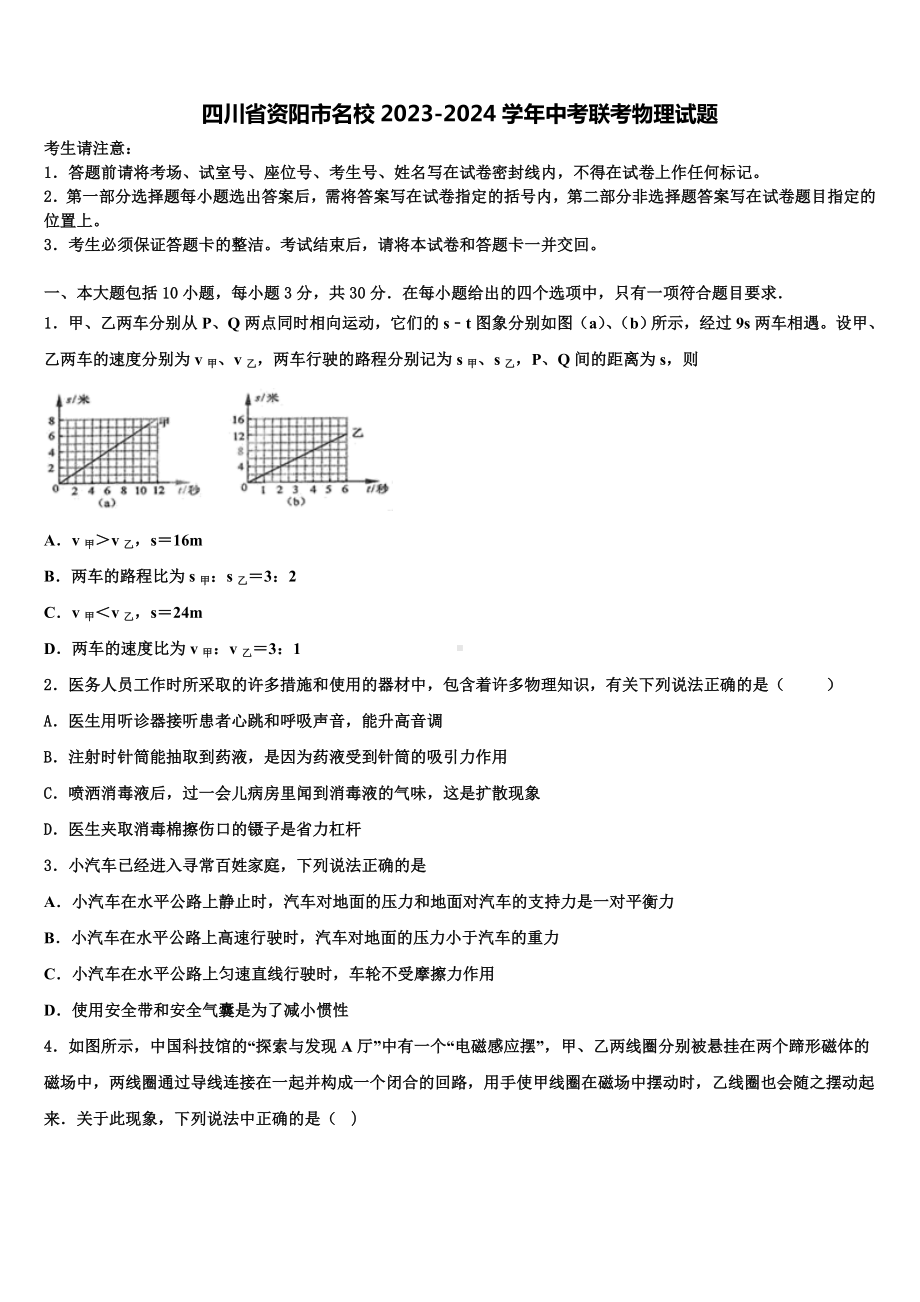 四川省资阳市名校2023-2024学年中考联考物理试题含解析.doc_第1页