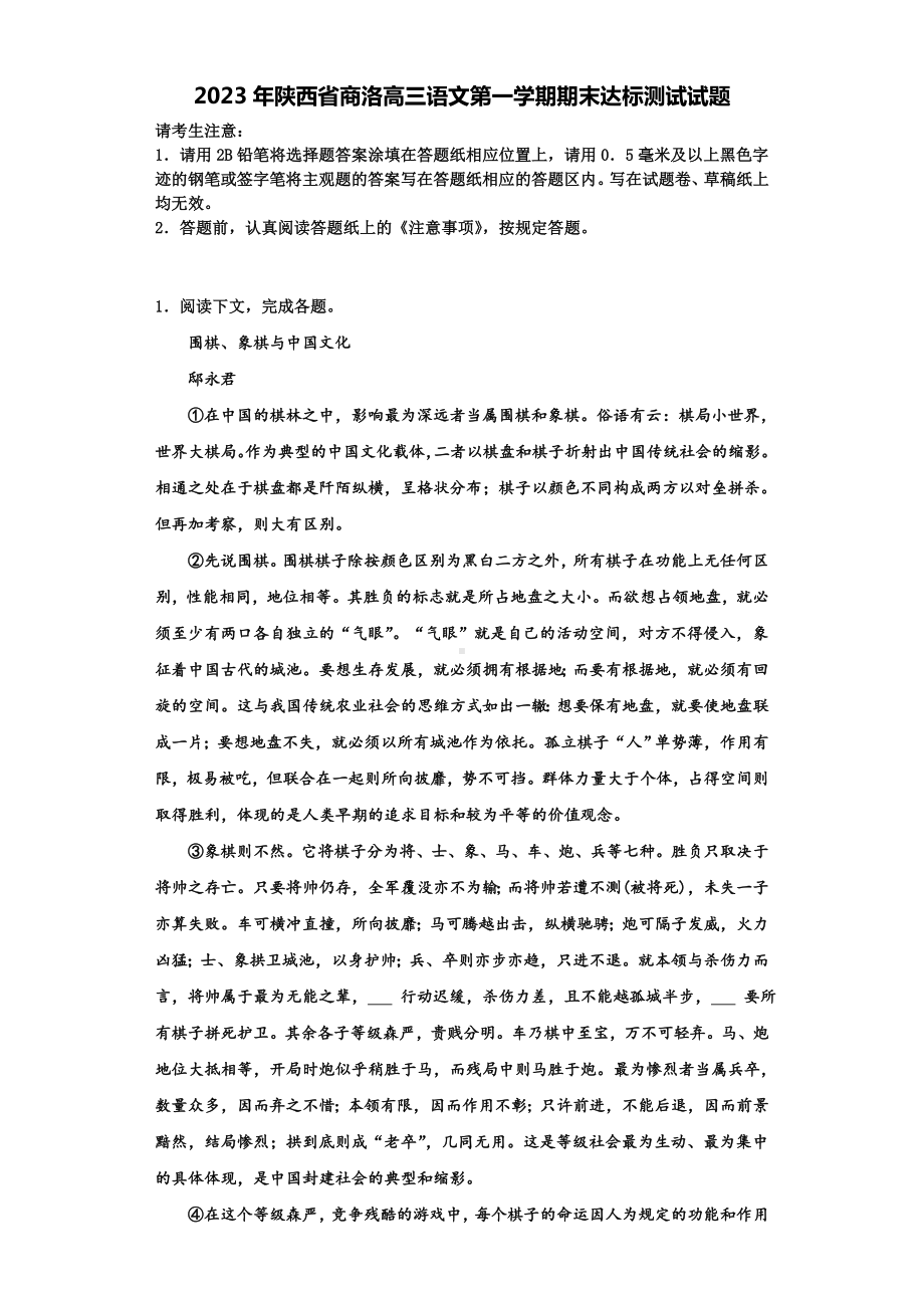 2023年陕西省商洛高三语文第一学期期末达标测试试题含解析.doc_第1页